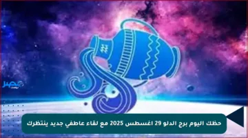 حظك اليوم برج الدلو 29 أغسطس 2025 مع لقاء عاطفي جديد ينتظرك